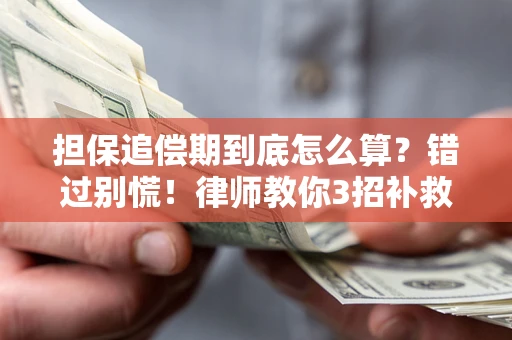 武汉担保追偿期到底怎么算？错过别慌！律师教你3招补救