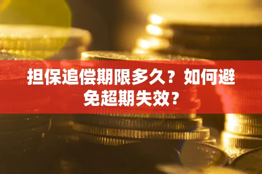 武汉担保追偿期限多久？如何避免超期失效？