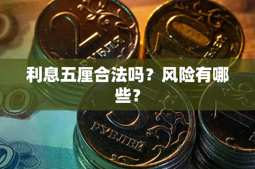 武汉利息五厘合法吗？风险有哪些？