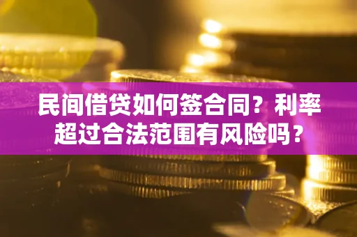 武汉民间借贷如何签合同？利率超过合法范围有风险吗？