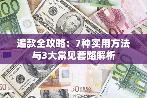 武汉追款全攻略：7种实用方法与3大常见套路解析