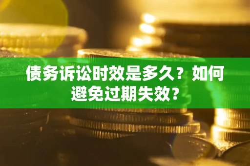 武汉债务诉讼时效是多久？如何避免过期失效？