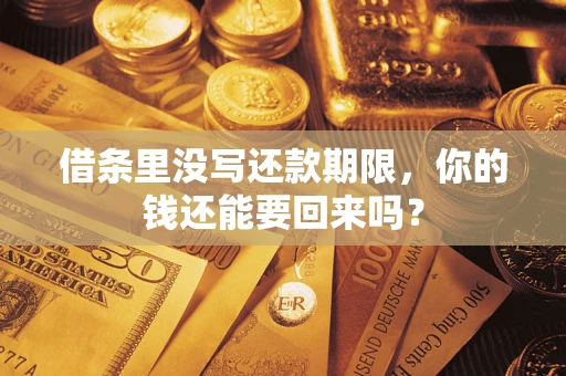 武汉借条里没写还款期限，你的钱还能要回来吗？