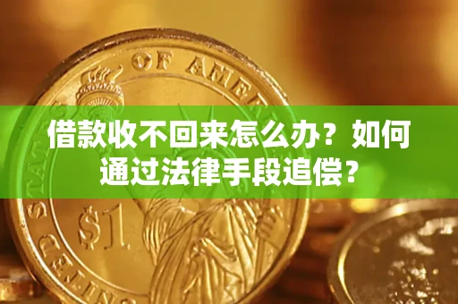 武汉借款收不回来怎么办？如何通过法律手段追偿？