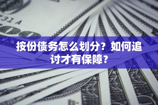 武汉按份债务怎么划分？如何追讨才有保障？