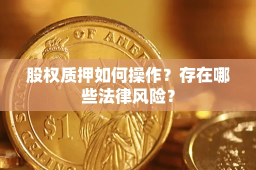武汉股权质押如何操作？存在哪些法律风险？