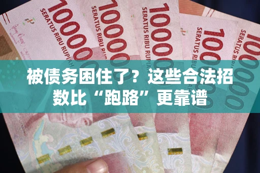 武汉被债务困住了？这些合法招数比“跑路”更靠谱