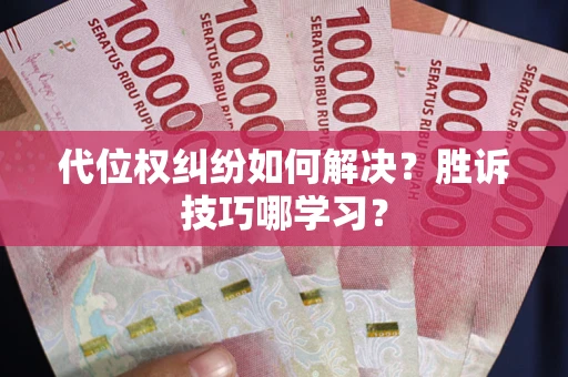武汉代位权纠纷如何解决？胜诉技巧哪学习？