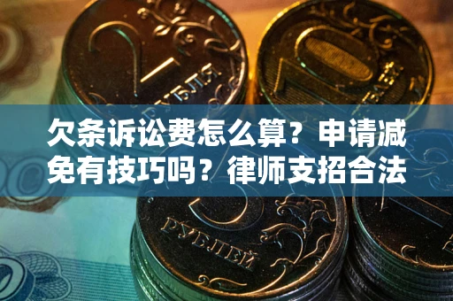 武汉欠条诉讼费怎么算？申请减免有技巧吗？律师支招合法省钱