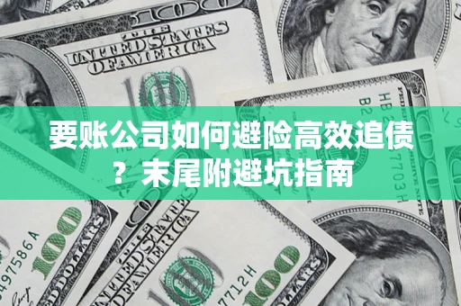 武汉要账公司如何避险高效追债？末尾附避坑指南
