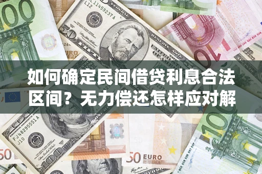 武汉如何确定民间借贷利息合法区间？无力偿还怎样应对解决法门？
