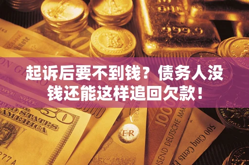 武汉起诉后要不到钱？债务人没钱还能这样追回欠款！