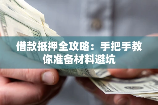 武汉借款抵押全攻略：手把手教你准备材料避坑
