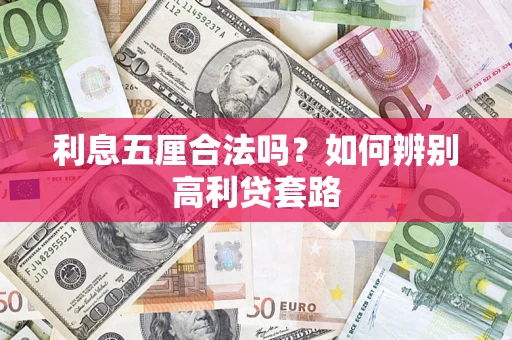 武汉利息五厘合法吗？如何辨别高利贷套路
