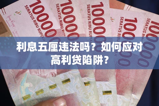 武汉利息五厘违法吗？如何应对高利贷陷阱？