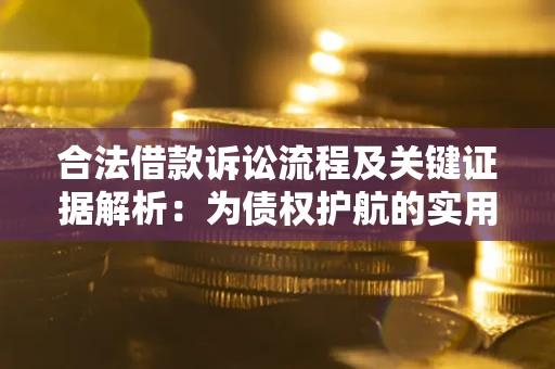 武汉合法借款诉讼流程及关键证据解析：为债权护航的实用指南
