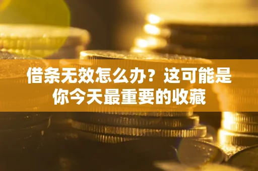 武汉借条无效怎么办？这可能是你今天最重要的收藏