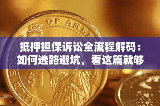 武汉抵押担保诉讼全流程解码：如何选路避坑，看这篇就够了