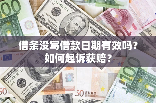 武汉借条没写借款日期有效吗？如何起诉获赔？