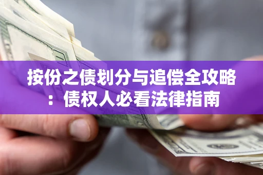 武汉按份之债划分与追偿全攻略：债权人必看法律指南