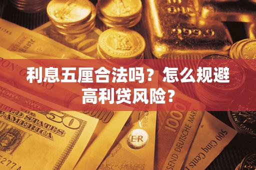 武汉利息五厘合法吗？怎么规避高利贷风险？