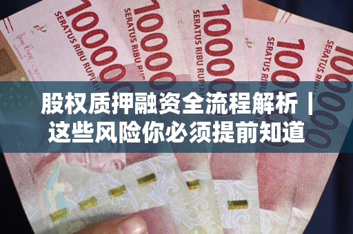 武汉股权质押融资全流程解析｜这些风险你必须提前知道
