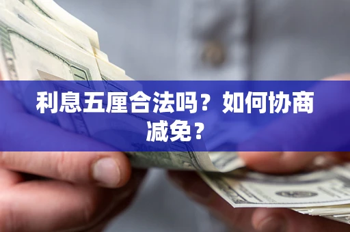 武汉利息五厘合法吗？如何协商减免？