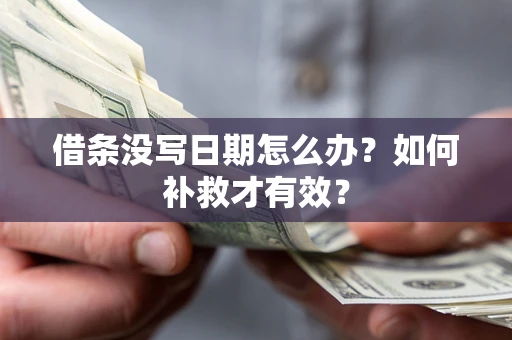 武汉借条没写日期怎么办？如何补救才有效？