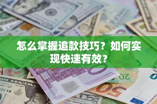 武汉怎么掌握追款技巧？如何实现快速有效？