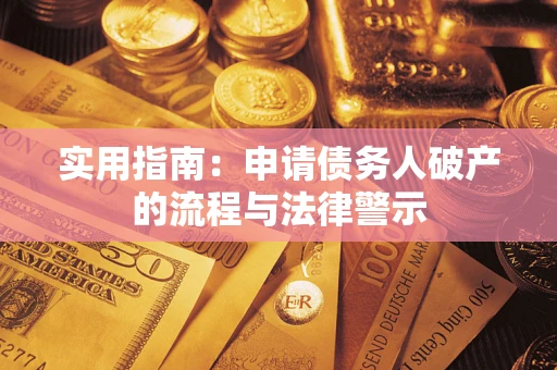 武汉实用指南：申请债务人破产的流程与法律警示