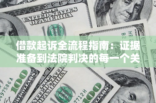 武汉借款起诉全流程指南：证据准备到法院判决的每一个关键步骤