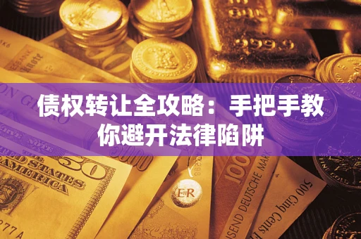 武汉债权转让全攻略：手把手教你避开法律陷阱
