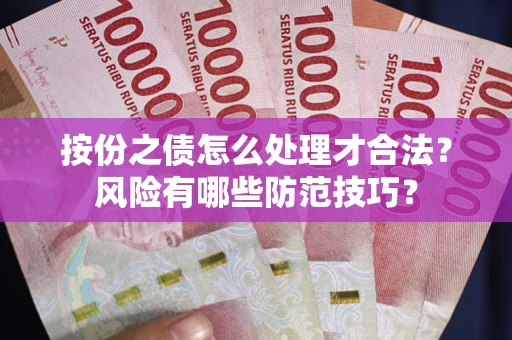 武汉按份之债怎么处理才合法？风险有哪些防范技巧？