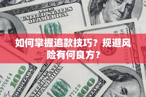武汉如何掌握追款技巧？规避风险有何良方？