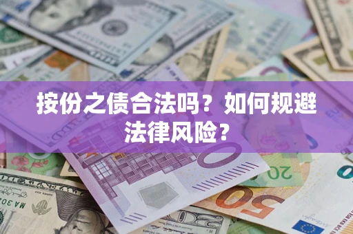 武汉按份之债合法吗？如何规避法律风险？