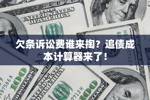 武汉欠条诉讼费谁来掏？追债成本计算器来了！