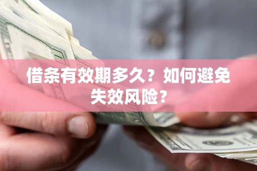 武汉借条有效期多久？如何避免失效风险？