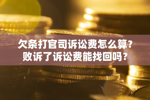 武汉欠条打官司诉讼费怎么算？败诉了诉讼费能找回吗？