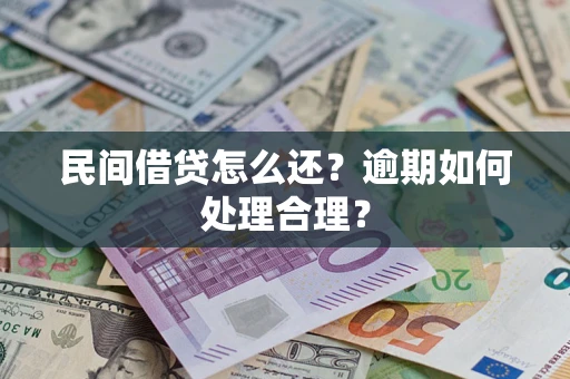 武汉民间借贷怎么还？逾期如何处理合理？