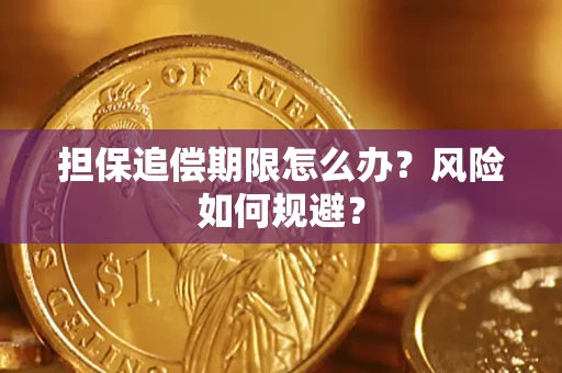 武汉担保追偿期限怎么办？风险如何规避？