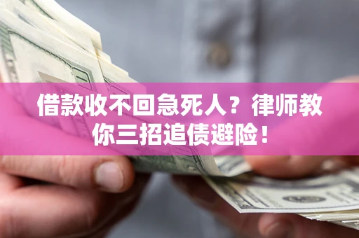 武汉借款收不回急死人？律师教你三招追债避险！