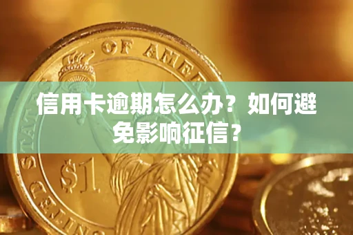 武汉信用卡逾期怎么办？如何避免影响征信？