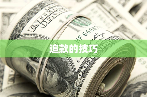 武汉追款的技巧