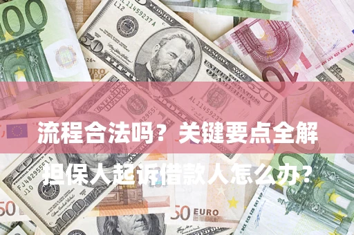 武汉

担保人起诉借款人怎么办？流程合法吗？关键要点全解析