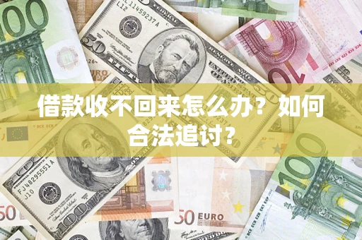 武汉借款收不回来怎么办？如何合法追讨？