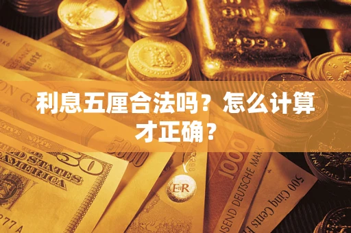 武汉利息五厘合法吗？怎么计算才正确？