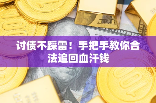 武汉讨债不踩雷！手把手教你合法追回血汗钱
