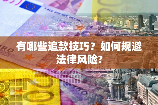 武汉有哪些追款技巧？如何规避法律风险?
