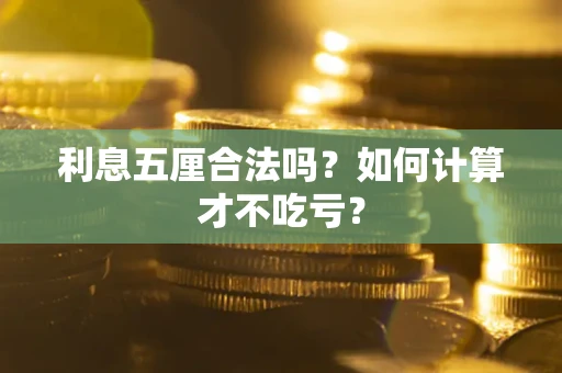 武汉利息五厘合法吗？如何计算才不吃亏？