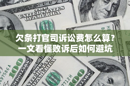 武汉欠条打官司诉讼费怎么算？一文看懂败诉后如何避坑